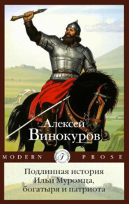 бесплатно читать книгу Подлинная история Ильи Муромца, богатыря и патриота автора Алексей Винокуров