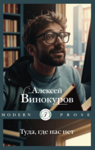 бесплатно читать книгу Туда, где нас нет автора Алексей Винокуров