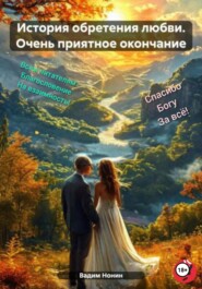 История обретения любви. Книга 3