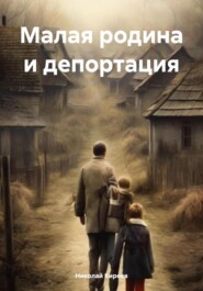 бесплатно читать книгу Малая родина и депортация автора Николай Киреев