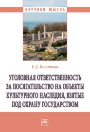 бесплатно читать книгу Уголовная ответственность за посягательство на объекты культурного наследия, взятые под охрану государством автора Екатерина Болотова