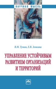 бесплатно читать книгу Управление устойчивым развитием организаций и территорий автора Александра Минченкова