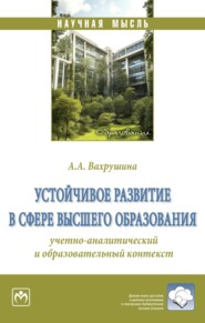 бесплатно читать книгу Устойчивое развитие в сфере высшего образования: учетно-аналитический и образовательный контекст автора Алина Вахрушина