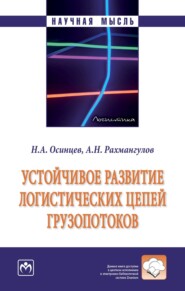 бесплатно читать книгу Устойчивое развитие логистических цепей грузопотоков автора Александр Рахмангулов