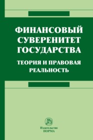 бесплатно читать книгу Финансовый суверенитет государства: теория и правовая реальность автора Александр Ялбулганов