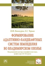 бесплатно читать книгу Формирование адаптивно-ландшафтных систем земледелия во Владимирском ополье автора Олег Чернов