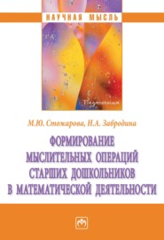 бесплатно читать книгу Формирование мыслительных операций старших дошкольников в математической деятельности автора Наталья Забродина