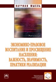 бесплатно читать книгу Экономико-правовое воспитание и просвещение населения: важность, значимость, практики реализации. автора Марина Стрижак