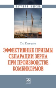 бесплатно читать книгу Эффективные приемы сепарации зерна при производстве комбикормов автора Татьяна Клевцова