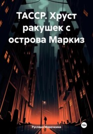 бесплатно читать книгу ТАССР. Хруст ракушек с острова Маркиз автора Руслана Марочкина