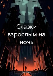 бесплатно читать книгу Сказки взрослым на ночь автора  Грег Грим