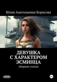 бесплатно читать книгу Девушка с характером эсминца автора Юлия Борисова