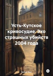 бесплатно читать книгу Усть-Кутское кривосудие. Эхо страшных убийств 2004 года автора Ариэль Эмет