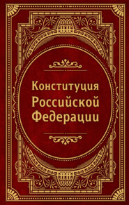 бесплатно читать книгу Конституция Российской Федерации автора Д. Волнухина