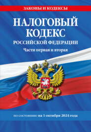 бесплатно читать книгу Налоговый кодекс Российской Федерации. Части первая и вторая. С учетом всех изменений по состоянию на 1 октября 2024 год автора Д. Волнухина