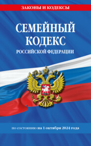 бесплатно читать книгу Семейный кодекс Российской Федерации по состоянию на 1 октября 2024 года автора Д. Волнухина