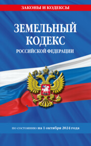 бесплатно читать книгу Земельный кодекс Российской Федерации по состоянию на 1 октября 2024 года автора Д. Волнухина