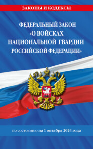 бесплатно читать книгу Федеральный Закон «О войсках национальной гвардии Российской Федерации» по состоянию на 1 октября 2024 года автора Д. Волнухина