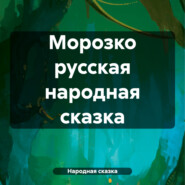 бесплатно читать книгу Морозко русская народная сказка автора Народная сказка