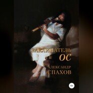 бесплатно читать книгу Заклинатель Ос автора Александр Спахов