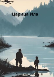 бесплатно читать книгу Царица Ила автора Александра Галак