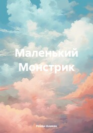 бесплатно читать книгу Маленький Монстрик автора Роман Аникин