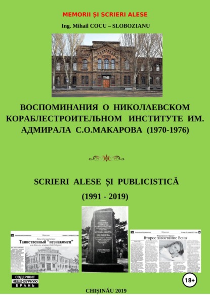 Memorii și scrieri alese. Воспоминания о Николаевском кораблестроительном институте им. адм. С.О.Макарова. Scrieri alese și publicistică