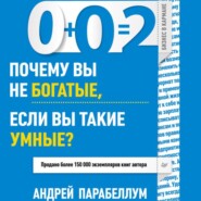 бесплатно читать книгу 0+0=2. Почему вы не богатые, если вы такие умные? автора Андрей Парабеллум