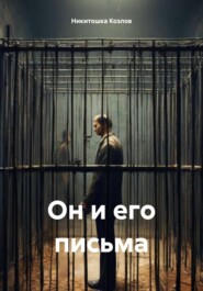 бесплатно читать книгу Он и его письма автора Никитошка Козлов