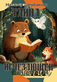 бесплатно читать книгу Тайна исчезающей магии автора Наталья Щербакова