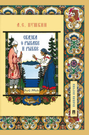 бесплатно читать книгу Сказка о рыбаке и рыбке автора Александр Пушкин