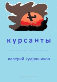 бесплатно читать книгу Курсанты автора Валерий Гудошников