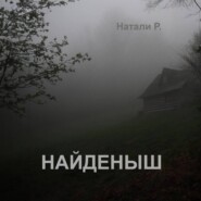 бесплатно читать книгу Найденыш автора  Натали Р.