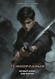 бесплатно читать книгу Темнородный: Испытание Элунарис автора Владислава Курочкина