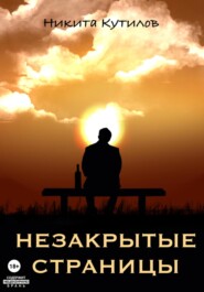 бесплатно читать книгу Незакрытые страницы автора Никита Кутилов