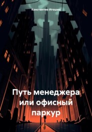 бесплатно читать книгу Путь менеджера или офисный паркур автора Константин Игошин