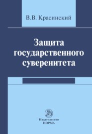 бесплатно читать книгу Защита государственного суверенитета автора Владислав Красинский