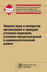 бесплатно читать книгу Защита прав и интересов организаций и граждан: уголовно-правовой, уголовно-процессуальный и криминологический аспект (состояние, проблемы, пути совершенствования). Общее состояние и региональная специ автора Лидия Воскобитова