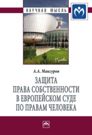 бесплатно читать книгу Защита права собственности в Европейском Суде по правам человека автора Алексей Максуров