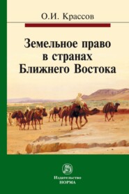 бесплатно читать книгу Земельное право в странах Ближнего Востока автора Олег Крассов