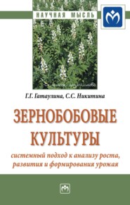 бесплатно читать книгу Зернобобовые культуры: системный подход к анализу роста, развития и формирования урожая автора Светлана Никитина