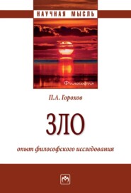 бесплатно читать книгу Зло: опыт философского исследования автора Павел Горохов