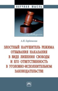 бесплатно читать книгу Злостный нарушитель режима отбывания наказания в виде лишения свободы и его ответственность в уголовно-исполнительном законодательстве автора Андрей Гордополов