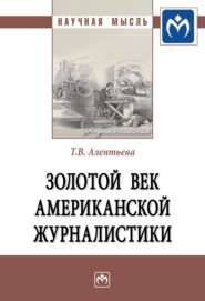 бесплатно читать книгу Золотой век американской журналистики автора Татьяна Алентьева