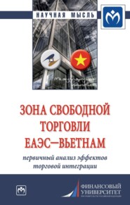 бесплатно читать книгу Зона свободной торговли ЕАЭС-Вьетнам: первичный анализ эффектов торговой интеграции автора Хоанг Ань Фам Тхи