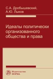 бесплатно читать книгу Идеалы политически организованного общества и права автора Сергей Дробышевский