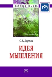 бесплатно читать книгу Идея мышления автора Станислав Борзых