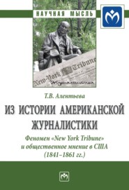 бесплатно читать книгу Из истории американской журналистики. Феномен «New York Tribune» и общественное мнение в США (1841-1861 гг.) автора Татьяна Алентьева