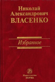 бесплатно читать книгу Избранное автора Николай Власенко