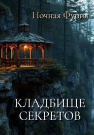 бесплатно читать книгу Кладбище секретов автора Ночная Фурия